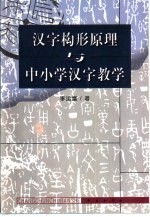 汉字构形原理与中小学汉字教学