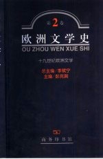 欧洲文学史 第2卷 十九世纪欧洲文学