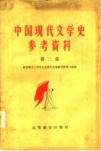 中国现代文学史参考资料 中国革命文学的新阶段 1942-1949 第2卷