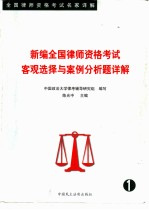 新编全国律师资格考试客观选择与案例分析题详解