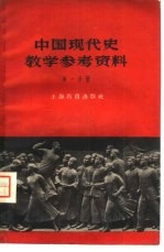 中国现代史教学参考资料 第1分册