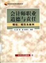 会计师职业道德与责任 理论、规范及案例