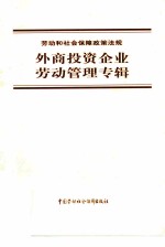 劳动和社会保障政策法规 外商投资企业劳动管理专辑