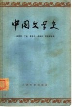 中国文学史 1