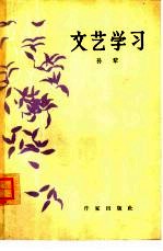 文艺学习 给《冀中一日》作者们