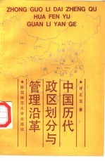 中国历代政区划分与管理沿革