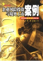 企业风险投资与境外上市案例 新兴企业超常规发展之路