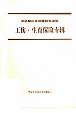 劳动和社会保障政策法规 工伤·生育保险专辑