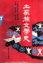 土家族文学史