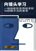 向猎头学习  一场彻底改变传统求职与招聘方法的革命