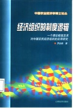 经济组织的制度逻辑  一个理论框架及其对中国农民经济组织的应用研究