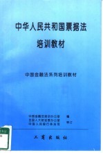 中华人民共和国《票据法》培训教材