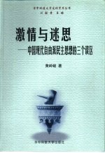 激情与迷思  中国现代自由派民主思想的三个误区