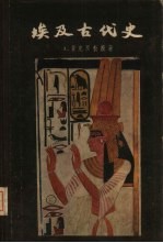 埃及古代史 从远古到公元前332年