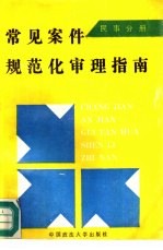 常见案件规范化审理指南 民事分册