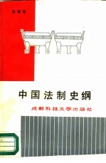 中国法制史纲