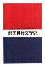 韩国现代文学史