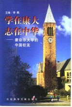 学在康大 志在中华 康奈尔大学的中国校友