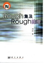 Rough集及Rough推理