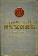 最高人民法院公报典型案例全集 1985.1-1999.2