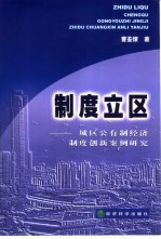 制度立区 城区公有制经济制度创新案例研究