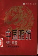 中国服饰史略