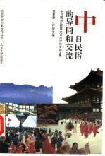 中日民俗的异同和交流 中日民俗比较研究学术讨论会论文集