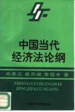 中国当代经济法论纲