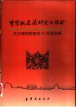 紫禁城建筑研究与保护 故宫博物院建院七十周年回顾