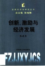 创新、激励与经济发展