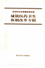 劳动和社会保障政策法规 城镇医药卫生体制改革专辑