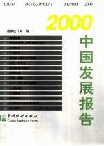 2000中国发展报告