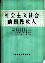 社会主义社会的国民收入