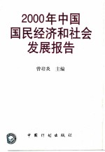 2000年中国国民经济和社会发展报告