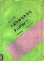 1993年全国律师资格考试复习指导全书