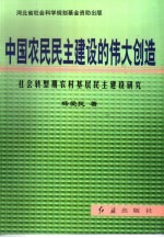 中国农民民主建设的伟大创造  社会转型期农村基层民主建设研究