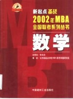 新起点备战2002年MBA全国联考系列丛书 数学