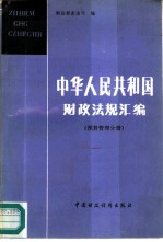 中华人民共和国铁道部部标准铁路隧道设计规范 TBJ3-85 条文说明