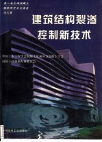 建筑结构裂渗控制新技术 第二届全国混凝土膨胀剂学术交流会论文集