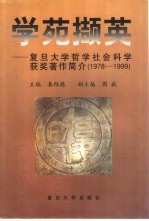 学苑撷英 复旦大学哲学社会科学获奖著作简介 1978-1999