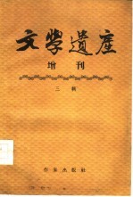 文学遗产增刊 三辑