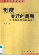 制度变迁的周期 一个一般理论及其对中国改革的研究