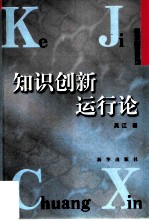 知识创新运行论