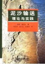 泥沙输送理论与实践