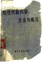 线性代数内容、方法与练习