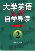 《大学英语·泛读》自学导读 2