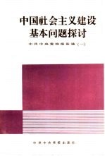 中国社会主义建设基本问题探讨