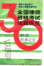 全国律师资格考试法规纵览 30天快速记忆