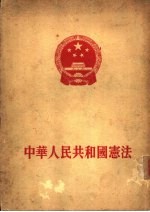 中华人民共和国宪法