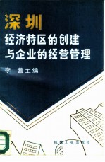 深圳经济特区的创建与企业的经营管理